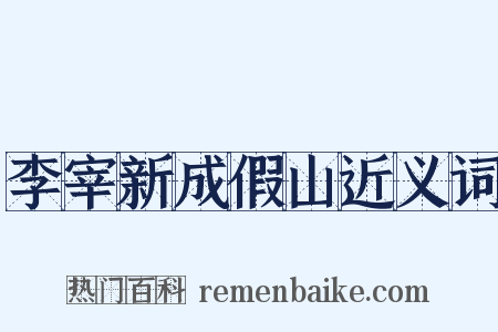 李宰新成假山近义词是什么意思的图片